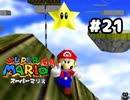【スーパーマリオ64】本番に強い(？)男【実況プレイ】#21