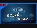 ＃EX 解説動画ではないからご了承をば【LITTLE NIGHTMARES2-リトルナイトメア2-】