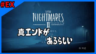 ＃EX 解説動画ではないからご了承をば【LITTLE NIGHTMARES2-リトルナイトメア2-】