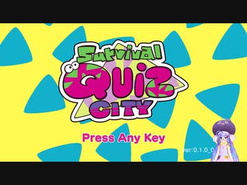 【単発】ウナのSurvival Quiz City【Recotte Studio】