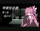 琴葉怪奇譚　第１話「猛スピード」