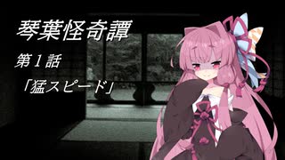 琴葉怪奇譚　第１話「猛スピード」
