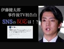 【伊藤健太郎】『事件後TV初告白』ネット民の反応はいかに・・・