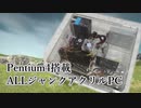 【VOICEROID雑談】ALLジャンクアクリルPC