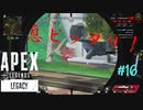 ［APEX LEGENDS］俺、こいつと結婚するわ。 初心者PCペクリップ #16