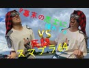 『幕末の志士に憧れて』［スマブラ６４実況プレイ］