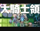 [アークナイツ] 大騎士領郊外: 星6なし