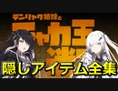 『チャカ王の迷宮』隠しアイテムの場所ととり方全集