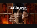 LOST JUDGMENT：裁かれざる記憶 ティザートレーラー