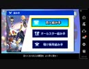【スマスペ#260】100人組み手全キャラクリア目指す!SPメンバー編!ゆやよんLIVE
