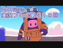 いつかきっと優勝して見せる！【FallGuys】実況プレイ第218回