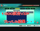 1000試合VIPプレイした結果・・・。　【TETRIS99】　【VIP】