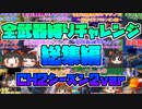 【フォートナイト】全武器縛りチャレンジ総集編(チャプター2シーズン2) #193【ゆっくり実況】