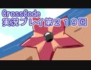 広大な世界を冒険しよう！　CrossCode実況プレイpart219