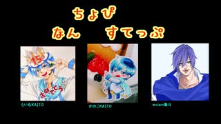 【KAITO】なんちょぴステップ３人盛【カバー】