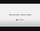 【5ちゃんねる】One Last Kiss　踊ってみた【オリジナル振付】