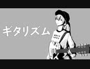 【初音ミク】ギタリズム