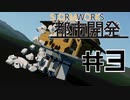 どの都市にもあるアレ　ストームワークス都市開発 #3