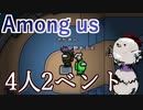 【Among us】ベントの中には二人いる