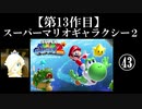 スーパーマリオギャラクシー２実況　part43(終)【ノンケのマリオゲームツアー】