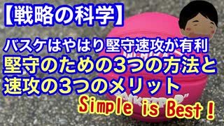 【戦略の科学】バスケはやはり堅守速攻が有利！❶堅守のための3つの方法と❷速攻の3つのメリット