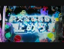 【パチンコ】CR ANOTHER牙狼 ～炎の刻印～ 99ver. Part.3