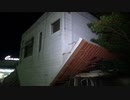 【キャンピングカー？】#50『豊橋の逆さまの家』 《廃墟探検》