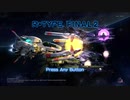 R-TYPE FINAL2を愚兄弟が雑談プレイ。【実況】その1
