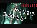 そこを歩く恐怖、バイオハザードHDリマイスターを実況プレイ/タイラントさんに遭遇しました【Part２０】