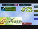 みんな大好きゴッドフィールド #28