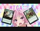 【MTGA】アリーナのアは茜ちゃんのア【part31】