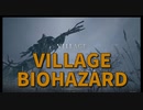 【BIOHAZARD8 Part1】『誰も見たことがないサバイバルホラー』VILLAGEを始めるも序盤から急展開すぎて困るｗｗ