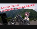 【東北きりたん車載】私が引きこもれないのはレブル250が悪い！part6【富山編_後編】