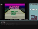 【ゲームを思い出す放送】Ｆ－ＺＥＲＯ part 1