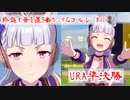 【ウマ娘】終盤で音を置き去りにするゴルシ(＃11 URA準決勝)