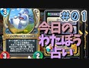 【実況】今日のわたぼう占いPart1【ＤＱライバルズエース】