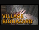 【BIOHAZARD8 Part2】ところどころにバイオ4リスペクトを感じるも、相変わらず痛々しい1人称バイオハザード。この村はおかしい。