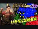 #26【三國志14 超級】いきなり包囲占領をされても、彼らなら・・・【ゆっくり実況プレイ】