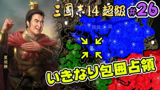 #26【三國志14 超級】いきなり包囲占領をされても、彼らなら・・・【ゆっくり実況プレイ】