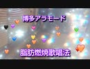 ［五木ひろし　カラオケ］《博多アラモード》〈魔法のダイエット裏技〉（カラオケ）で褐色脂肪細胞を燃焼させながら邪気を排出《深息イメージ法で細胞を活性化！》【閲覧注意】猫も犬もビックリ！