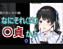 月ノ美兎「なにそれ(笑)〇貞かよ」