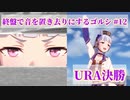 【ウマ娘】終盤で音を置き去りにするゴルシ(＃12 URA決勝)