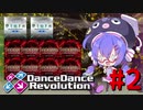 【DDR A20 PLUS】DDRを遊ぼうなぎ #2【VOICEROID実況】