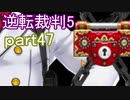 【初見実況】逆転は進化するよ＾＾part47【逆転裁判5】