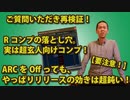 ご質問いただきました！RコンプのARCをOffにしたらどうなの？「Rコンプの落とし穴。実は超玄人向けコンプ！」
