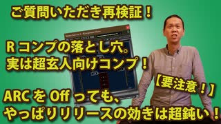 ご質問いただきました！RコンプのARCをOffにしたらどうなの？「Rコンプの落とし穴。実は超玄人向けコンプ！」