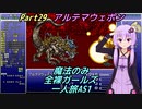 FF6 魔法のみ全裸ガールズ一人旅AS1 Part29 アルテマウェポン