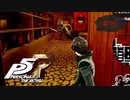 絶対バレてますやん【PERSONA5 THE ROYAL】part19