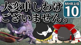 【モンハンライズ 上位】博士と助手が征く─運任せの百竜討伐  上位編 #10【ゆっくり実況】