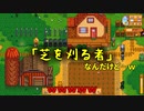 【Stardew Valley#24】亡き祖父の意思（ハーレム）を継ぐ者たち【雑談実況】